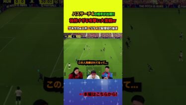 パスサーチ4の相手が上手すぎたww【配信切り抜き】2024.11.11 #efootball2025  #efootball #イーフト #shorts #サッカー
