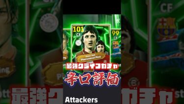 最強クライフガチャ辛口評価！#イーフト #efootball #ウイイレ#クライフ#辛口評価