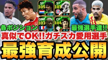 【超絶必見】真似でOK!!日本2位シュート。愛用選手の最強育成!!使いこんだ自信アリ育成!!【eFootballアプリ2025/イーフト】