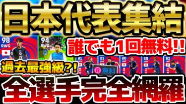 【日本代表】全ユーザー1回は無料で引けるぞ！！久保建英が過去最強ハイライトで登場？！誰がでても嬉しい11/14日本代表ガチャ当たりランキング【eFootball/イーフト2024アプリ】