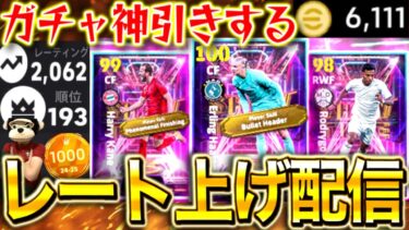 【eFootball】初見さん大歓迎！ガチャ神引きしてレート上げ配信‼︎ハーランド&ケイン欲しい。現在レート2062 世界200位【eFootball2025アプリ/イーフト】