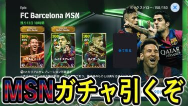 【MSNガチャ配信】 全員ヤバすぎだろ　早く使わせてください　【eFootballアプリ2025/イーフト】