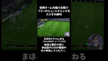 恒例煽り合戦3　シュートチャンス外れまくり #shotrs #イーフト #shots#efootball#ライブ配信参加型 #参加型 #ゲーム実況#サッカー #イーフト実況