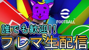 【イーフト】フレマ配信するよ！かかってこーい！