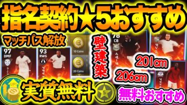 【無料FP】eFootballアプリ 指名契約・マッチパス解放 壁を作れ笑 201と206cmの壁 実質無料マッチパス積極解放せよ おすすめアンカー育成 過去より…【イーフト/eFootball】