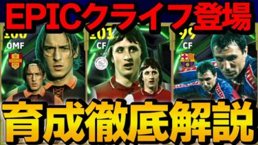 【ガチスカ級?】フェノミナルパスクライフ登場!! ヨーロピアンクラブエピックガチャ 能力＆おすすめ育成徹底解説【eFootball】