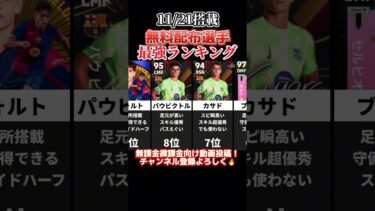 【無料無料無料】今週の無料配布選手最強ランキング‼︎ efootball2025 #efootball #イーフト