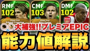 【超絶必見】○○大補強プレミアMFエピック能力値育成解説!!ブリッツランパード&エッジクロスベッカムが熱いぞ!!【eFootballアプリ2025/イーフト】