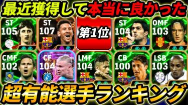 本当に取って良かった超優秀選手ランキング！この10名が超強い！何人持ってる？徹底解説！【eFootball,イーフットボール,イーフト】
