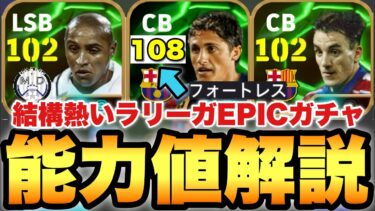 【超絶必見】裏総合値実質108!?DFラリーガEPICガチャ能力値育成解説!!エジミウソンやばい!?ロベカルも超進化!!【eFootballアプリ2025/イーフト】