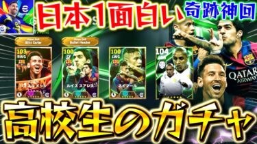 【efootball】日本1面白いガチャ配信者が最後に奇跡を起こしました。最強MSNを引く金欠高校生！！【efootball2025/イーフト】