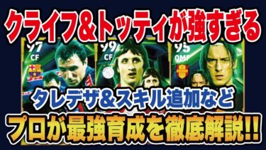 【最新ガチャ】クライフ、トッティは引くべき!?最新ガチャのオススメ育成＆スキルを徹底解説‼︎【efootball2025】
