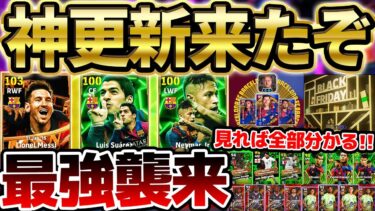 【超必見】神更新きたぞ！！！最強のバルセロナMSNガチャ＆激アツキャンペーンが大量登場！この動画を見れば新要素全部分かる11/21イーフト最新情報まとめ【eFootball/イーフト2024アプリ】