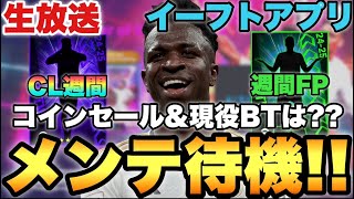 【期待大】バルサパック?現役BTやコインセールは!?木曜メンテ待機配信!!【eFootballアプリ2025/イーフト】