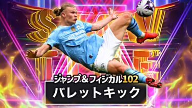 ハーランドは空中戦特化育成でバレットキックが撃てます【eFootball2025アプリ】