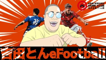 ヴィニシウスの育成の正解を見つけたい。ヴィニでレート1900へ帰化。【 #イーフト  / #efootball2025 】