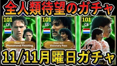 【全人類待望のガチャ！】オランダトリオが来る！イーフトNo1の男のフリットが登場！11/11月曜日EPICブースターガチャ能力値解説！イーフトリーク！【eFootballアプリ2025/イーフト】