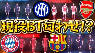 【eFootball】公式が現役BT匂わせ⁉︎ガチャ搭載選手を考察&予想してみた‼︎可能性は何%！？【eFootball2025/イーフト】