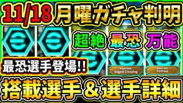 【月曜ガチャ】11/18に登場する『EPICガチャ』が判明！あの最恐選手が『エッジクロス』追加で登場！搭載選手の初期能力＆スキル紹介!!!【eFootball2025/イーフトアプリ】