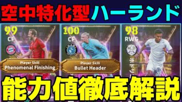 バレット×ハーランドがヤバ過ぎる!!ケイン超絶強化⁇回すべき？能力値徹底解説＆おすすめスキル【eFootball2025】