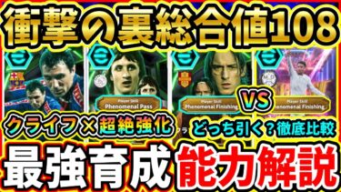 【裏総合値108】ヨーロッパクラブFW『EPIC』能力解説＆比較評価！過去最強クライフ爆誕！おすすめ育成,追加スキル,引くべきか徹底解説!!!【eFootball2025/イーフトアプリ】