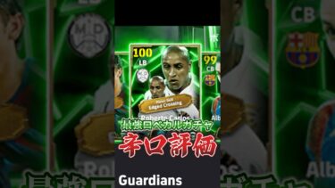 最強ロベカルガチャ辛口評価！#efootball #イーフト#ウイイレ#ロベカル#辛口評価