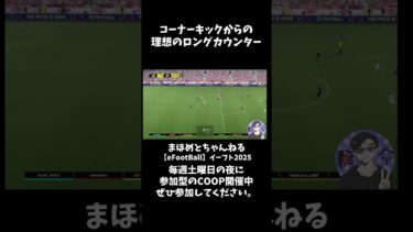 仕返しのロングカウンター #shotrs #イーフト #shots#efootball#ライブ配信参加型 #参加型 #ゲーム実況#サッカー #イーフト実況