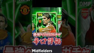 最強ベッカムガチャ辛口評価！#efootball#イーフト#ベッカム#ウイイレ#辛口評価