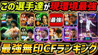 【最新】現環境最強無印CFランキングTOP10！1位はぶっ壊れ選手！無印CFはこの選手達を使え！【eFootball,イーフットボール,イーフト】