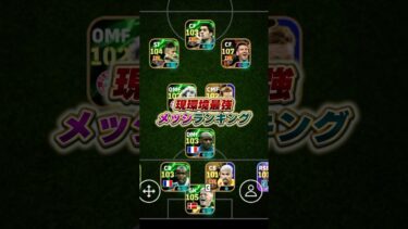 最強メッシランキング #efootball #イーフト #イーフットボール #ウイイレ #メッシ