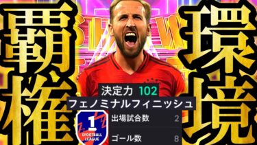 【最高神回】新SHOWTIMEケインでイーフト環境完全にぶっ壊れました【eFootball2025/イーフト2025アプリ】　フェノミナルフィニッシュ 新ガチャ