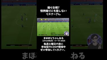 恒例煽り合戦7　リスナー強し(笑) #shotrs #イーフト #shots#efootball#ライブ配信参加型 #参加型 #ゲーム実況#サッカー #イーフト実況 #イーフト実況