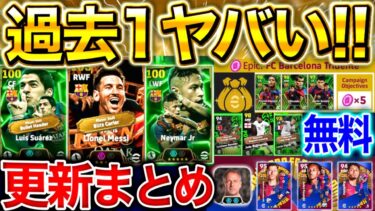 【eFootball】過去1ヤバい大量更新まとめ‼︎最強MSNガチャ登場‼︎ぶっ壊れ能力すぎる⁉︎無料エピック,新パック,激アツ週間FPにコインセールと盛り沢山【eFootball2025/イーフト】