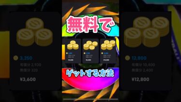 無料で大量のコインを獲得する方法#イーフト #efootball #イーフットボール #コイン稼ぎ