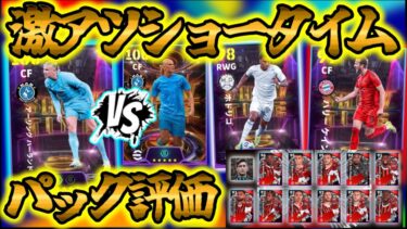 【初心者歓迎LIVE配信】eFootball ショータイム・ミランパック評価 ハーランドは過去最強か!? パック買うべき？ホドリゴWG・過去一ケイン【イーフト/eFootball】