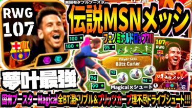 【夢叶最強!!!】MSN伝説BTメッシ使用！固有ブースターMagical新世界ドリブル&神ブリッツカーブに新技フェノミナルドロップボレー！【eFootball2025アプリ】