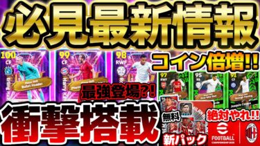 【徹底解説】今週はコイン報酬倍増？！本日更新の最新要素がこれを見れば全て分かる！新パック＆新ガチャは引くべきなの？！11/28イーフト最新情報まとめ【eFootball/イーフト2024アプリ】