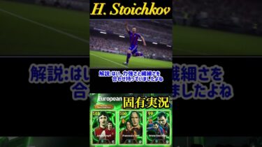 【固有実況】eFootball 現在登場中 欧州クラブアタッカーEpicガチャ 『ストイチコフ』固有実況 紹介【エピック/ブースター/イーフト】