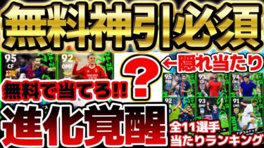 【無料で引け】あの選手が衝撃の過去最高？！バグ強化＆隠れ当たりもいるぞ！無料でこの選手たち当てれば大勝利です！！10/31週間FP当たりランキング【eFootball/イーフト2024アプリ】