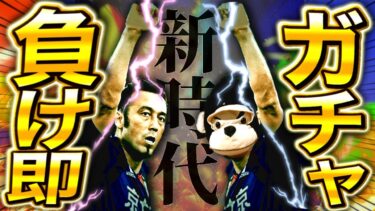 【eFootball】初見さん大歓迎！負けたら即ガチャ引く配信‼︎神引きしたら闘莉王と新時代創ります‼︎【eFootball2025アプリ/イーフト】
