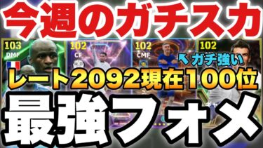 【最強フォメ】現在100位!!今週の最強ガチスカッド紹介!!現役のみスカッドも紹介&試合もやるよ【eFootballアプリ2025/イーフト】