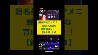 【今更】強いので良かったら育成の参考に！イーフト #shorts #efootball2024 #efootball #イーフト #イーフトアプリ #ウイイレ #指名契約