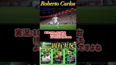 【固有実況】eFootball 現在登場中 ラリーガ守備陣Epicガチャ 『ロベルト カルロス』 (ロベカル) 固有実況 紹介【エピック/ブースター/イーフト】