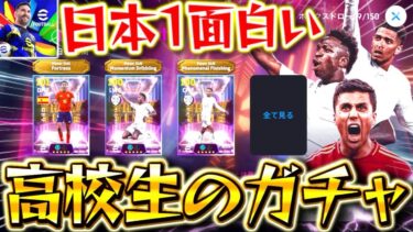 【efootball】日本1面白いガチャ配信者発見⁉︎(笑)金欠高校生の戦い。最後に奇跡が⁉︎【efootball2025/イーフト】