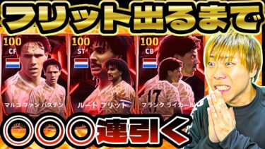 【最新ガチャ】〇〇〇連…最強フリット出るまで引き続けたら…【eFootball 2025 アプリ / イーフト】