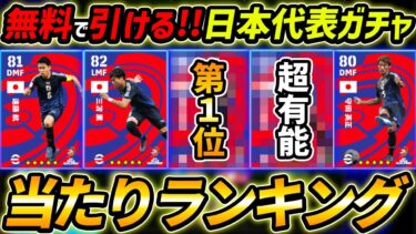 【最新】日本代表ガチャ当たり選手ランキング！無料で1回引ける！あの選手が1位で強い！レべマ能力も徹底解説！【eFootball,イーフットボール,イーフト】