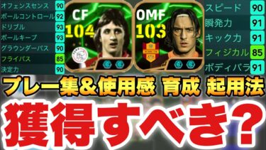 【獲得すべき!?】クライフ&トッティ辛口使用感解説&プレー集&おすすめ起用法育成解説!!【eFootballアプリ2025/イーフト】