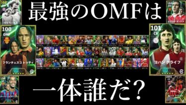【Tier表】現環境個人的最強OMFランキング！！【イーフトアプリ2025】
