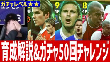 ランパードがガチ強い!!Epicイングランドリーグミッドフィルダーガチャ育成&ガチャ50回チャレンジ!!【#eFootball】