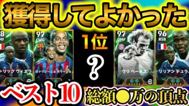 【大型アプデ後】eFootball 獲得して良かった選手ランキング ベスト10 1位はヘーネスかロナウジーニョかヴィエラかテュラムか… あなたはどう？【eFootballアプリ/イーフト】